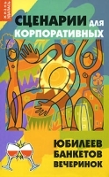 Сценарии для корпоративных юбилеев, банкетов, вечеринок артикул 12052a.