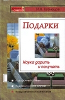 Подарки Наука дарить и получать артикул 12054a.