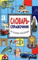 Словарь-справочник по решению кроссвордов артикул 12056a.
