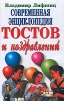 Современная энциклопедия тостов и поздравлений артикул 12058a.