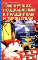 1000 лучших поздравлений к праздникам и торжествам артикул 12060a.