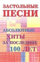 Застольные песни Абсолютные хиты за последние 100 лет артикул 12061a.