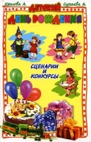 Детский день рождения Сценарии и конкурсы артикул 12062a.