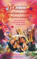 Фейерверк поздравлений и пожеланий для семейных и корпоративных праздников артикул 12063a.