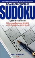Большой сборник Sudoku артикул 12064a.