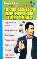 Азартные игры 10 000 советов для игроков и не только артикул 12068a.