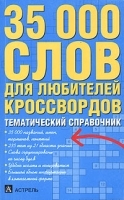 35000 слов для любителей кроссвордов Тематический справочник артикул 12070a.