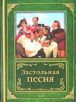 Застольная песня артикул 12071a.