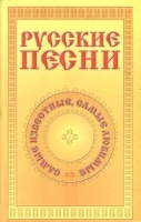 Русские песни Самые известные, самые любимые артикул 12072a.
