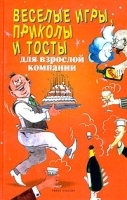 Веселые игры, приколы и тосты для взрослой компании артикул 12074a.