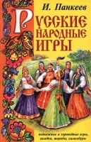 Русские народные игры артикул 12076a.