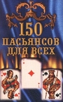 150 пасьянсов для всех артикул 12078a.