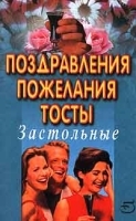 Застольные поздравления, пожелания, тосты артикул 12079a.