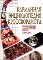 Карманная энциклопедия кроссвордиста, или Как самому решить кроссворд артикул 12080a.